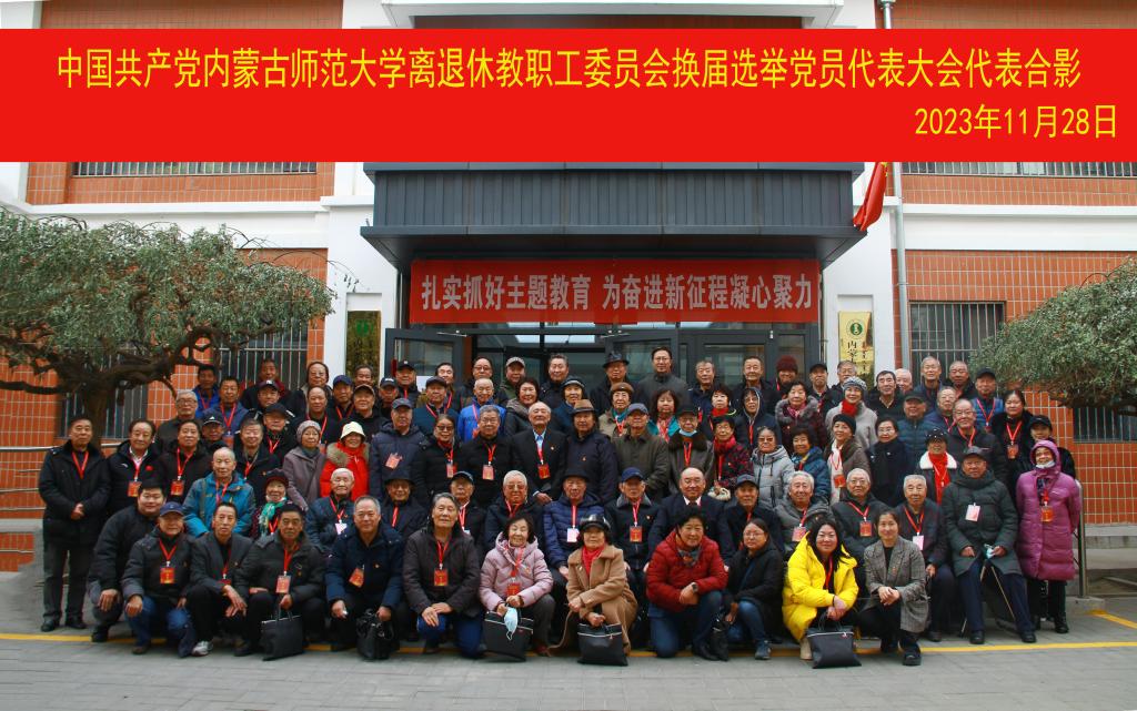 中共内蒙古师范大学离退休教职工委员会 换届选举党员代表大会圆满结束